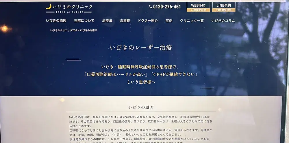 いびきのクリニック