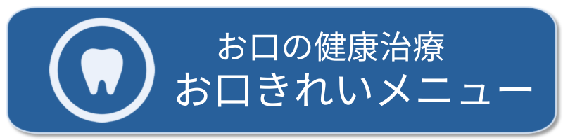 お口の健康治療：お口きれいメニュー