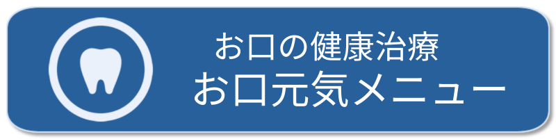 お口の健康治療：お口元気メニュー