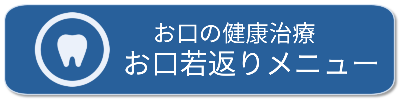 お口の健康治療：お口若返りメニュー